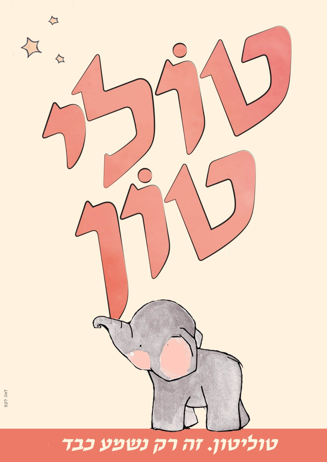 כרזה טיפוגרפית של לאה לקס