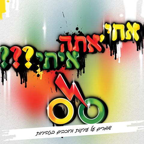 מירי מאיר וחני הרשלר 2018