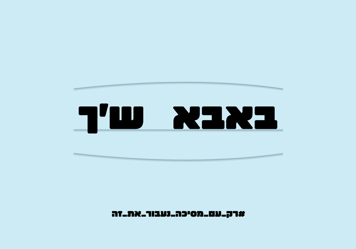 כרזה טיפוגרפית של נטע בן שלום