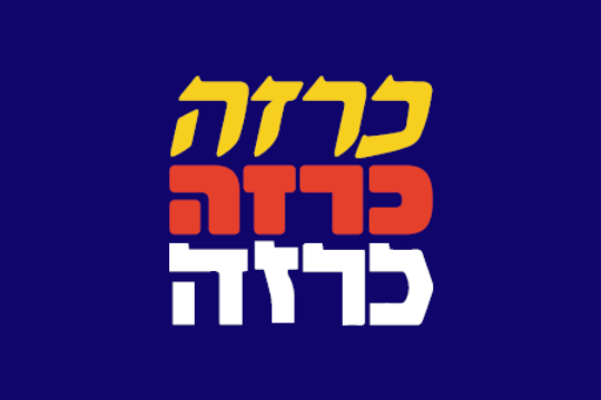 10# תחרות כרזות טיפוגרפיות