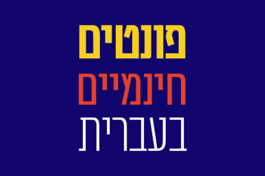 15 פונטים חינמיים בעברית