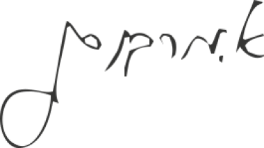 החתימה של אדית מרקוביץ