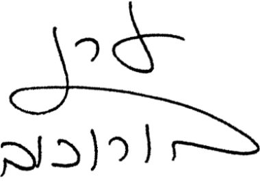 החתימה של ערן בורוכב